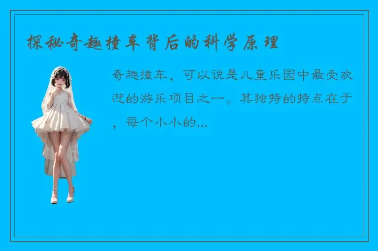 探秘奇趣撞车背后的科学原理