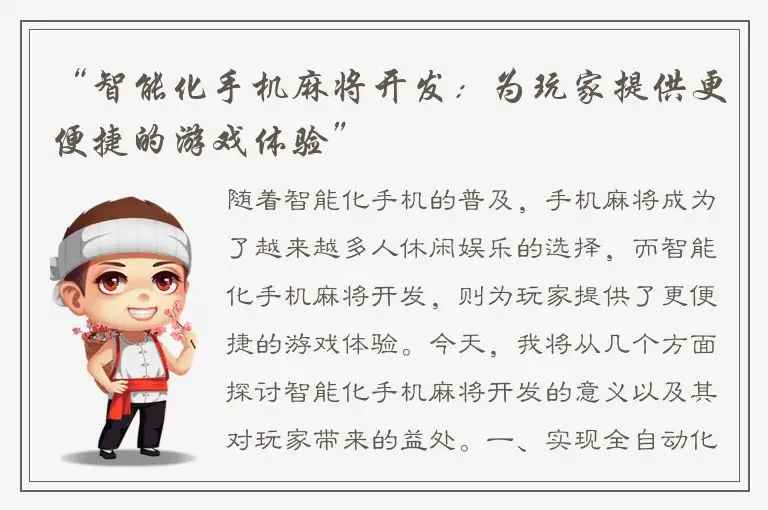 “智能化手机麻将开发：为玩家提供更便捷的游戏体验”