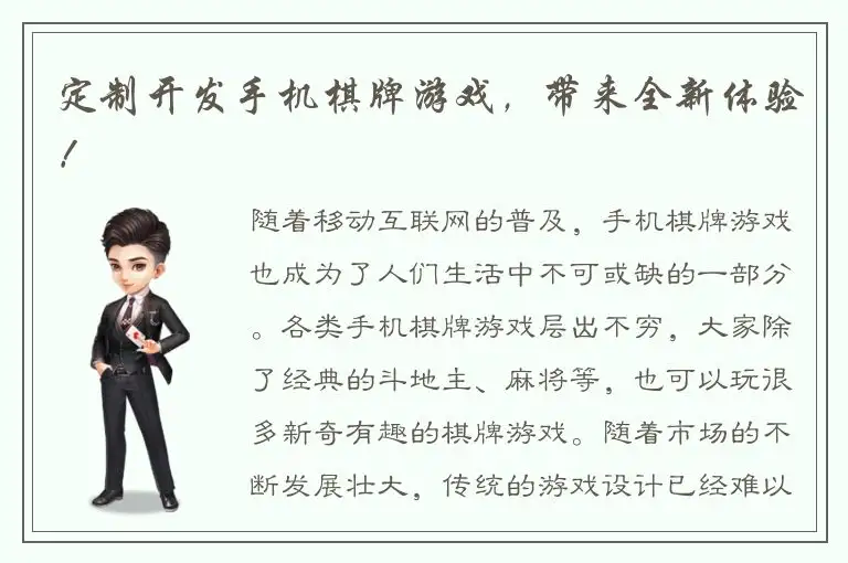 定制开发手机棋牌游戏，带来全新体验！