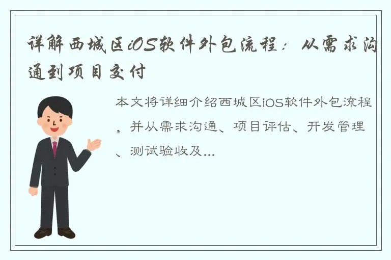 详解西城区iOS软件外包流程：从需求沟通到项目交付