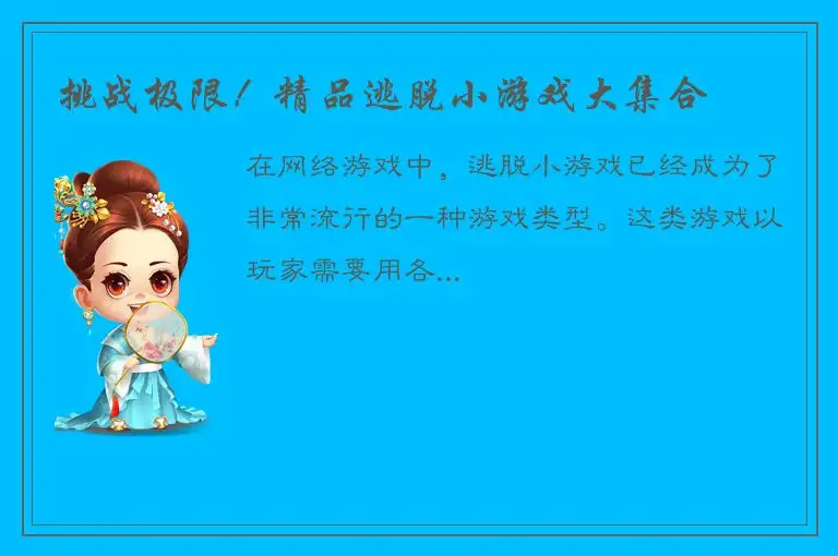 挑战极限！精品逃脱小游戏大集合