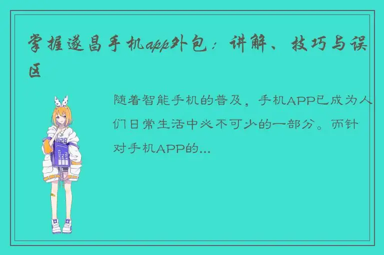 掌握遂昌手机app外包：讲解、技巧与误区