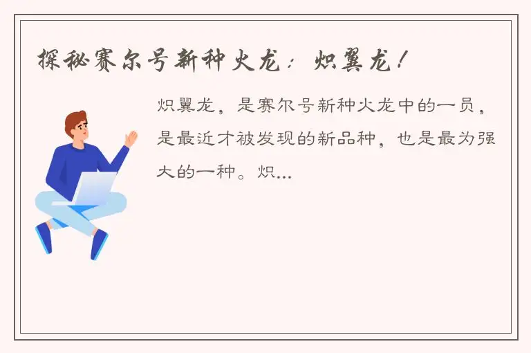 探秘赛尔号新种火龙：炽翼龙！