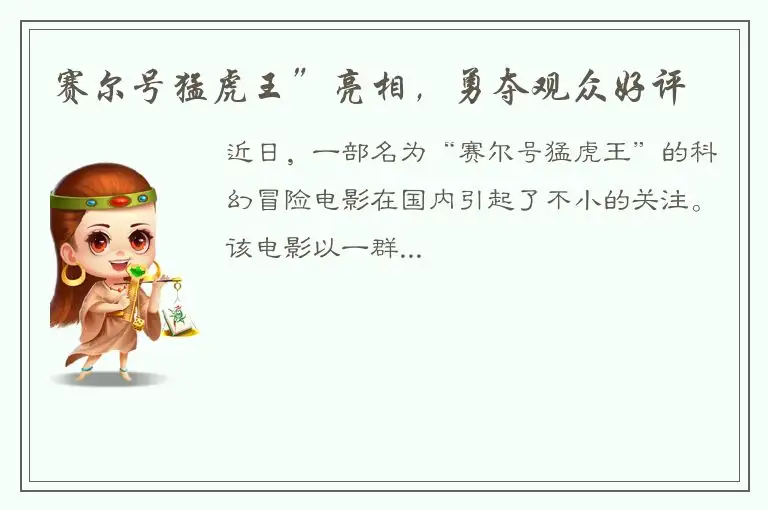 赛尔号猛虎王”亮相，勇夺观众好评