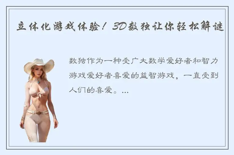 立体化游戏体验！3D数独让你轻松解谜