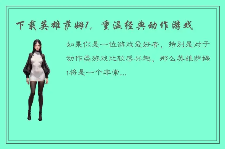 下载英雄萨姆1，重温经典动作游戏