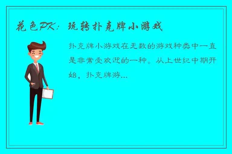 花色PK：玩转扑克牌小游戏