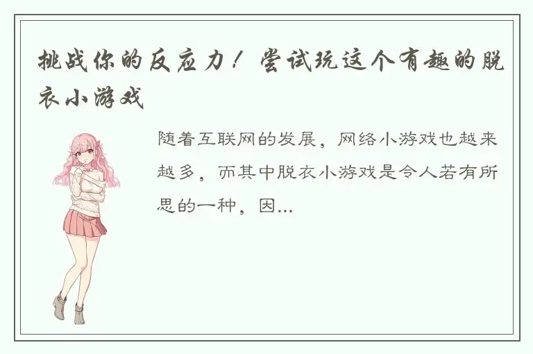 挑战你的反应力！尝试玩这个有趣的脱衣小游戏