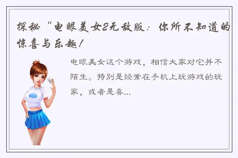 探秘“电眼美女2无敌版：你所不知道的惊喜与乐趣！