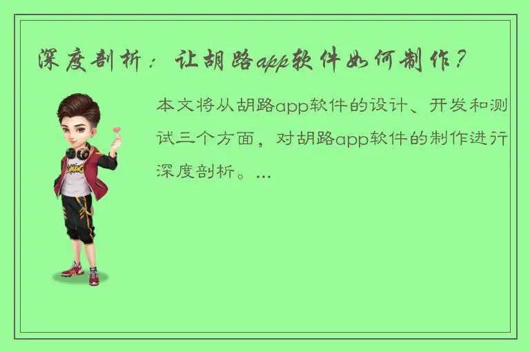 深度剖析：让胡路app软件如何制作？