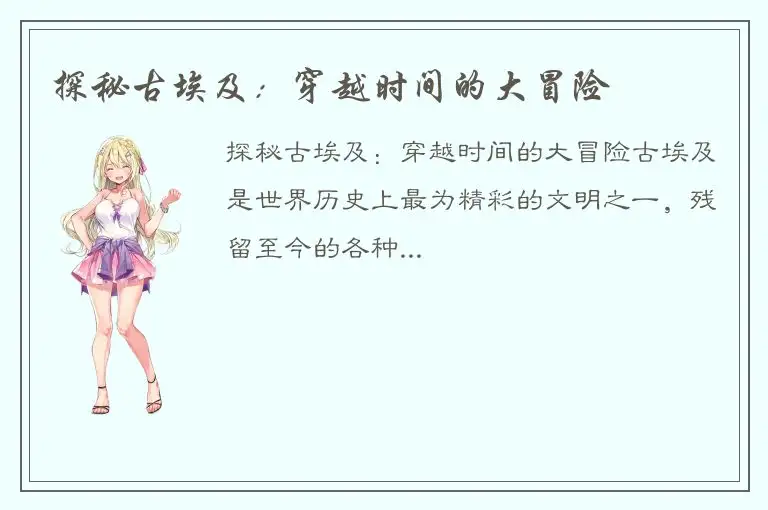 探秘古埃及：穿越时间的大冒险