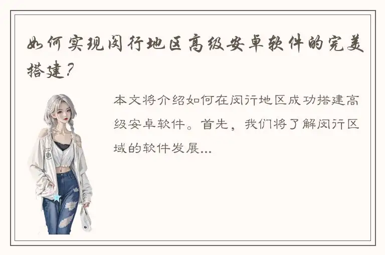 如何实现闵行地区高级安卓软件的完美搭建？