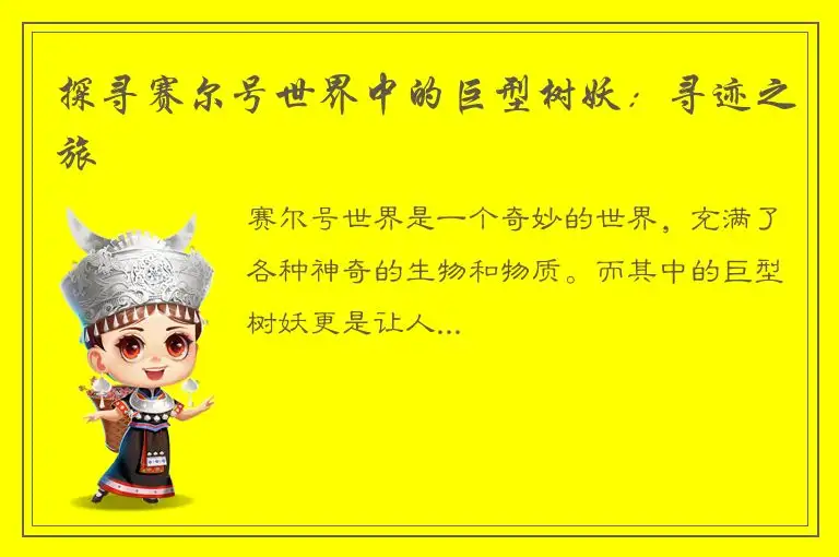 探寻赛尔号世界中的巨型树妖：寻迹之旅