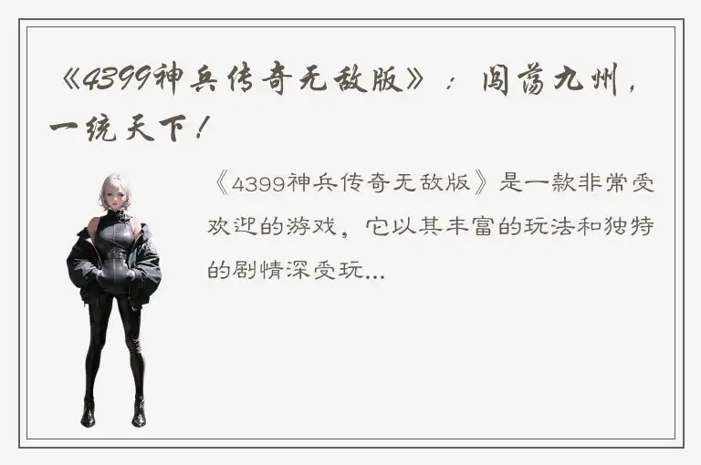 《4399神兵传奇无敌版》：闯荡九州，一统天下！