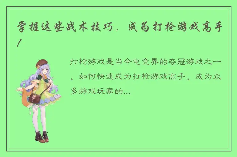 掌握这些战术技巧，成为打枪游戏高手！