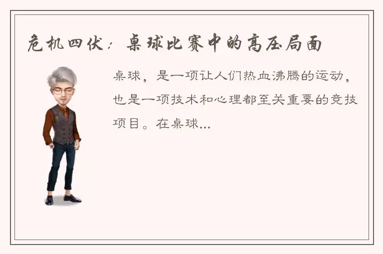 危机四伏：桌球比赛中的高压局面