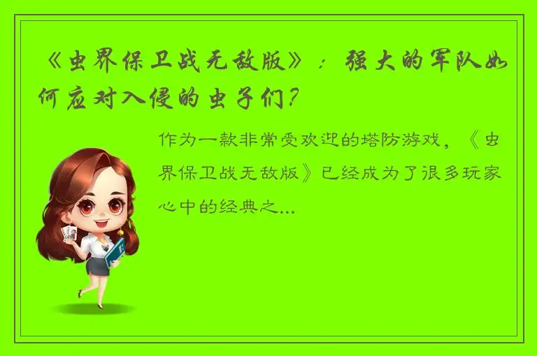《虫界保卫战无敌版》：强大的军队如何应对入侵的虫子们？