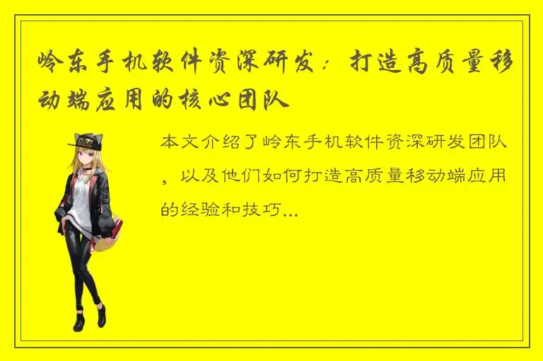 岭东手机软件资深研发：打造高质量移动端应用的核心团队