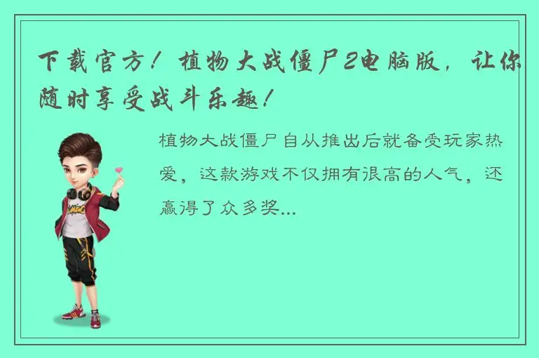 下载官方！植物大战僵尸2电脑版，让你随时享受战斗乐趣！
