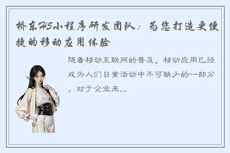 桥东H5小程序研发团队：为您打造更便捷的移动应用体验