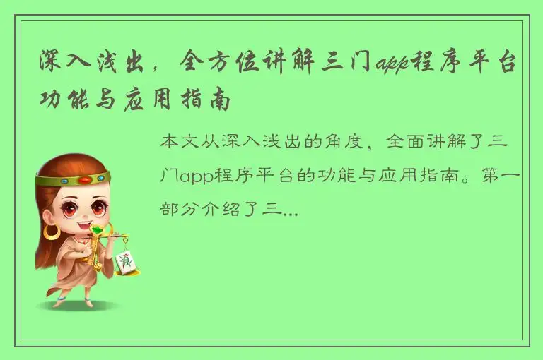 深入浅出，全方位讲解三门app程序平台功能与应用指南
