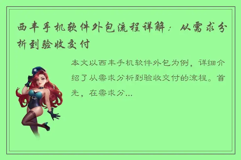 西丰手机软件外包流程详解：从需求分析到验收交付