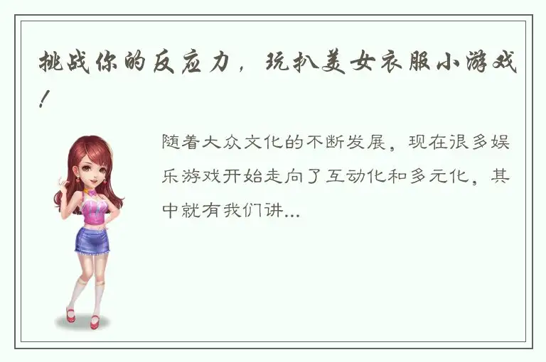 挑战你的反应力，玩扒美女衣服小游戏！