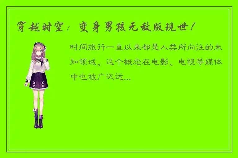 穿越时空：变身男孩无敌版现世！