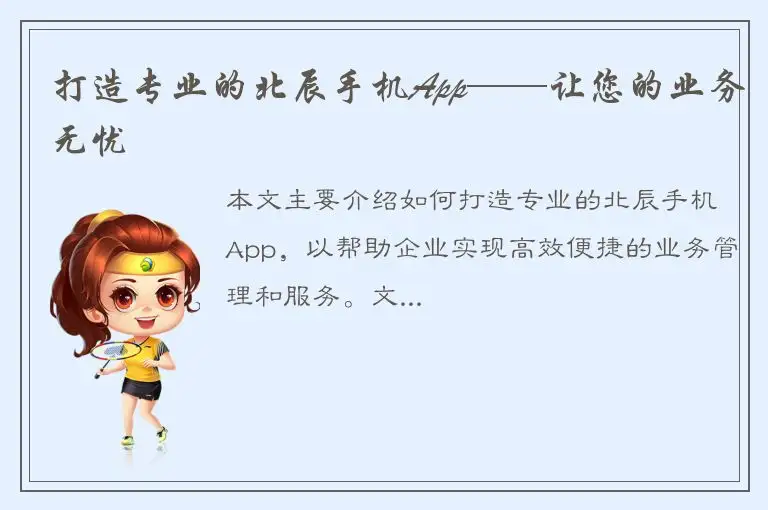 打造专业的北辰手机App——让您的业务无忧