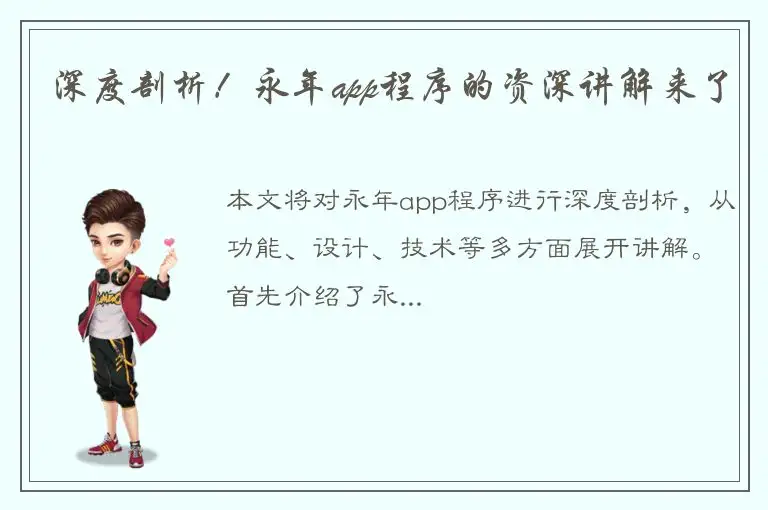 深度剖析！永年app程序的资深讲解来了