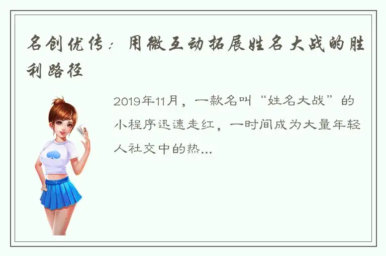 名创优传：用微互动拓展姓名大战的胜利路径