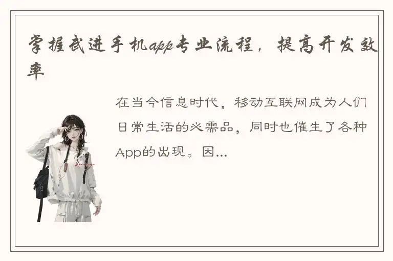 掌握武进手机app专业流程，提高开发效率