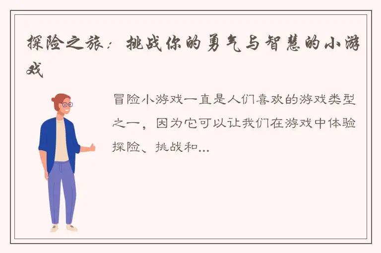 探险之旅：挑战你的勇气与智慧的小游戏