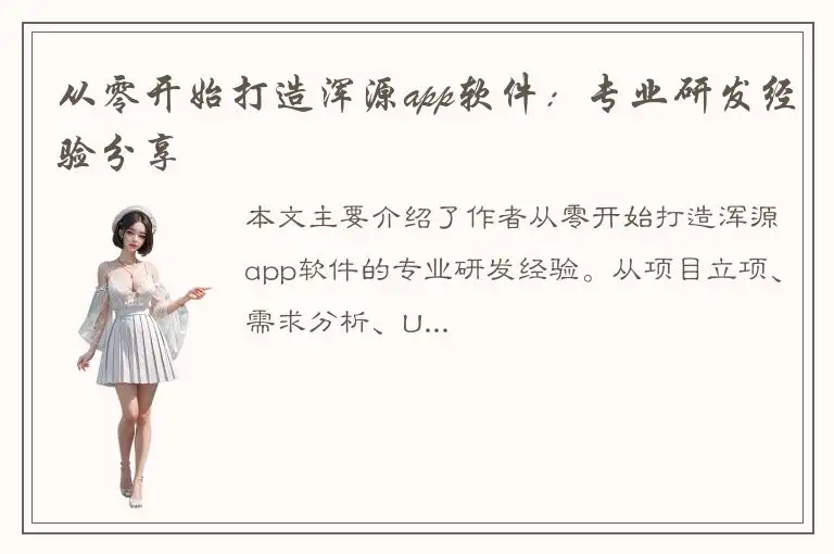 从零开始打造浑源app软件：专业研发经验分享