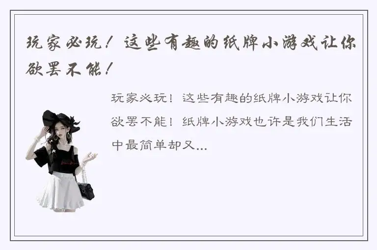 玩家必玩！这些有趣的纸牌小游戏让你欲罢不能！