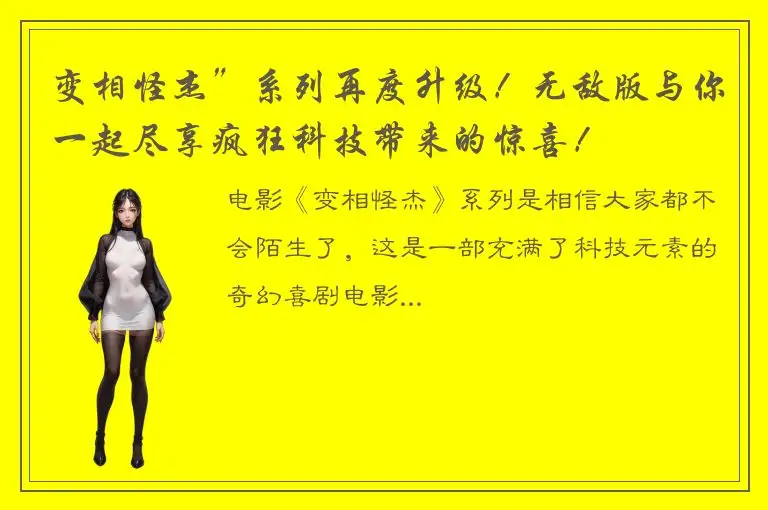 变相怪杰”系列再度升级！无敌版与你一起尽享疯狂科技带来的惊喜！