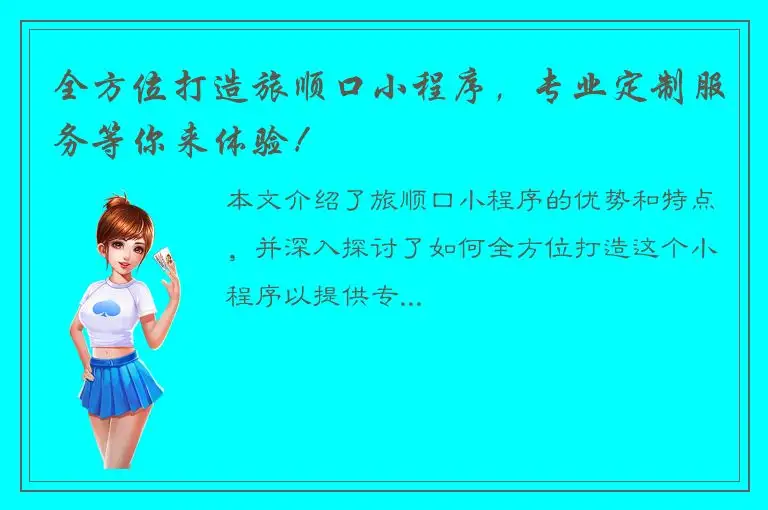全方位打造旅顺口小程序，专业定制服务等你来体验！