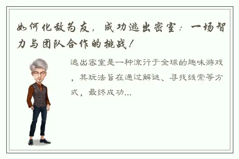 如何化敌为友，成功逃出密室：一场智力与团队合作的挑战！