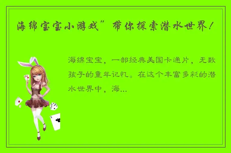 海绵宝宝小游戏”带你探索潜水世界！