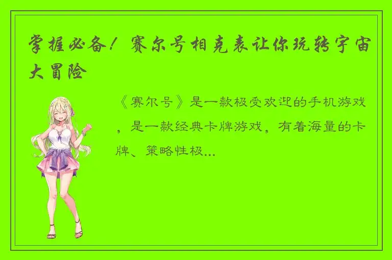 掌握必备！赛尔号相克表让你玩转宇宙大冒险