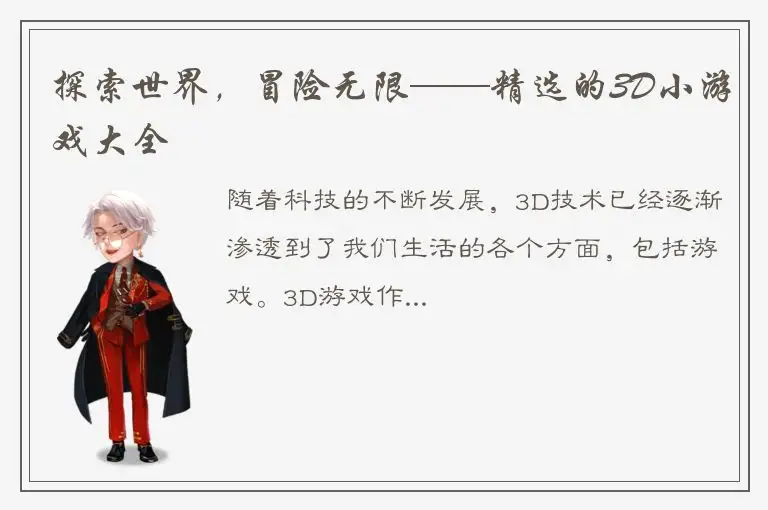 探索世界，冒险无限——精选的3D小游戏大全