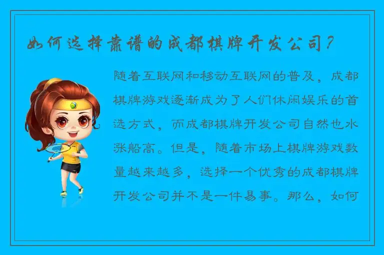 如何选择靠谱的成都棋牌开发公司？