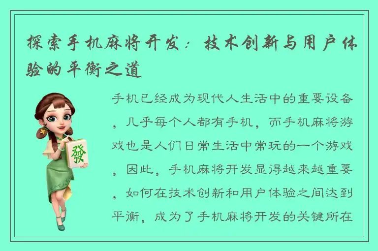 探索手机麻将开发：技术创新与用户体验的平衡之道