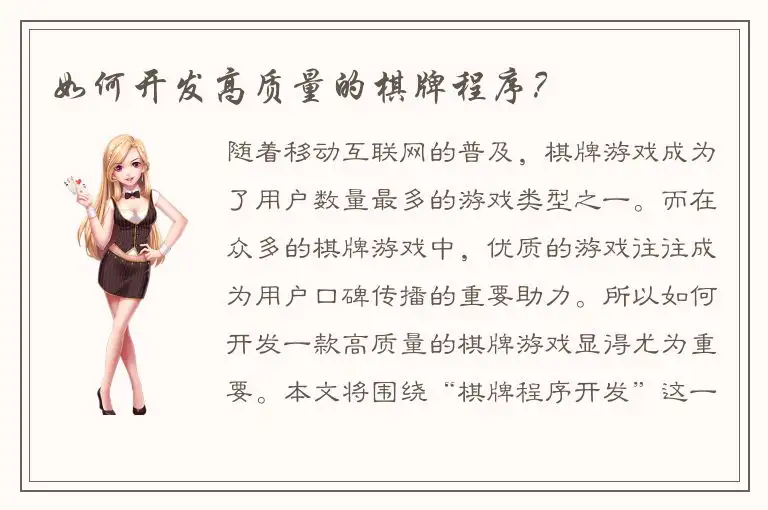 如何开发高质量的棋牌程序？