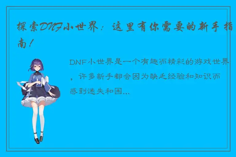 探索DNF小世界：这里有你需要的新手指南！