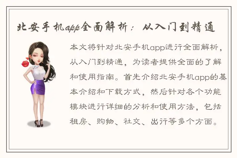 北安手机app全面解析：从入门到精通