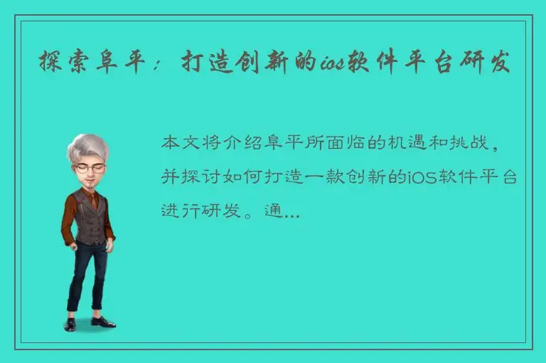 探索阜平：打造创新的ios软件平台研发