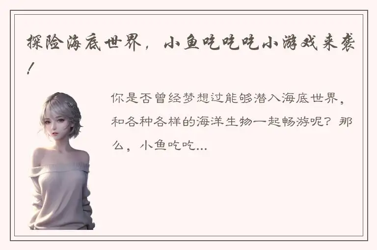 探险海底世界，小鱼吃吃吃小游戏来袭！