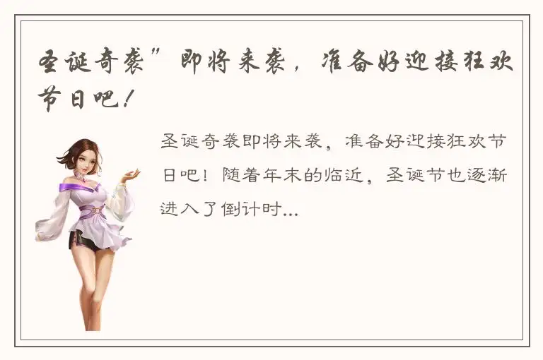 圣诞奇袭”即将来袭，准备好迎接狂欢节日吧！