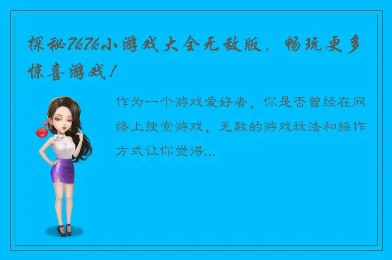 探秘7k7k小游戏大全无敌版，畅玩更多惊喜游戏！